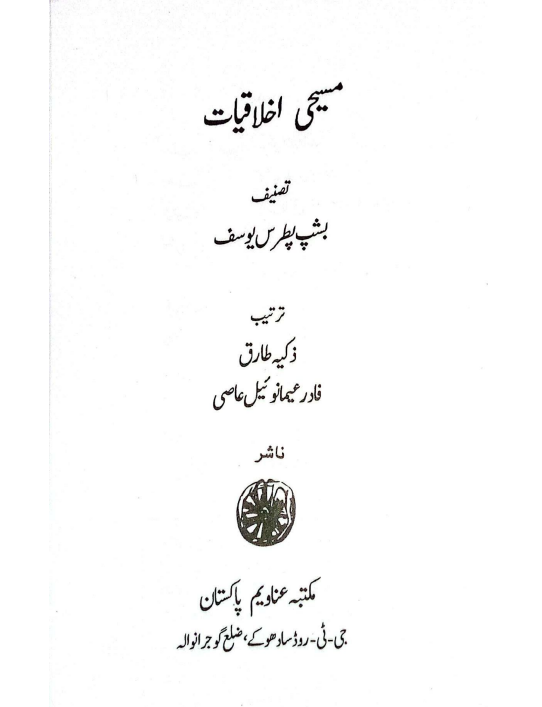 مسیحی اخلاقیات