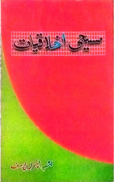 مسیحی اخلاقیات