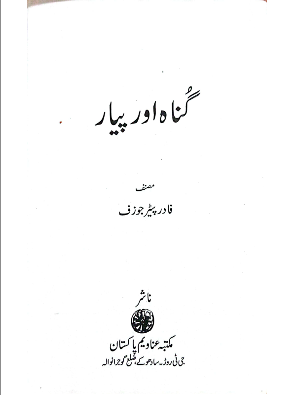 گناہ اور پیار