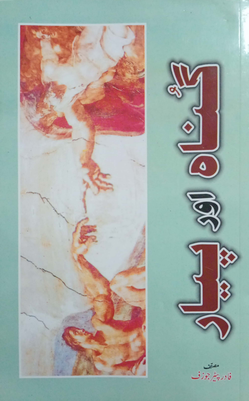 گناہ اور پیار