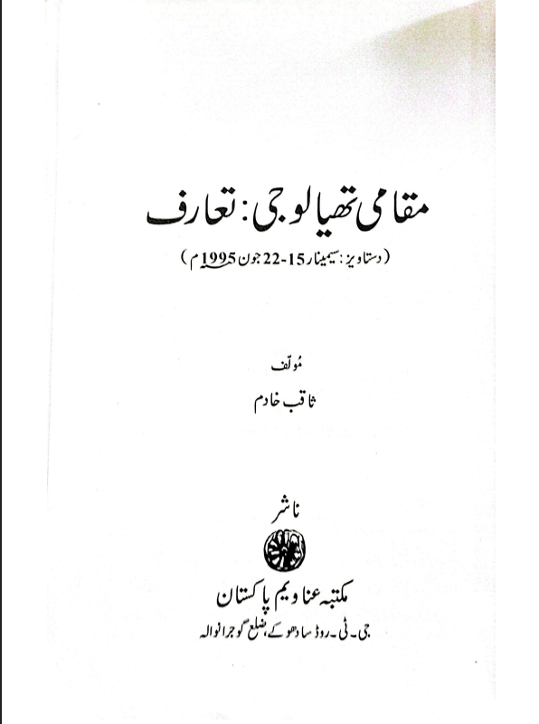 مقامی تھیالوجی تعارف