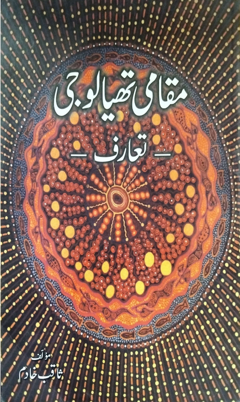 مقامی تھیالوجی تعارف