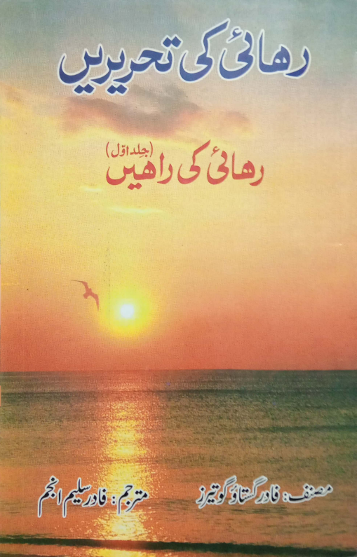 رہائی کی راھیں (جلد اول)