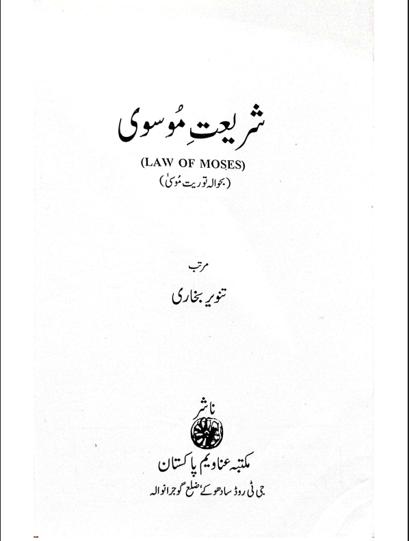 شریعت موسوی