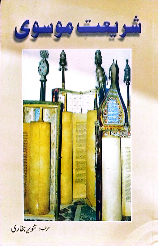 شریعت موسوی