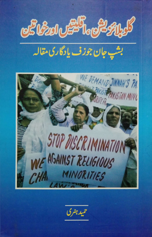 گلوبلا ئزیشن ،اقلیتیں اور خواتین