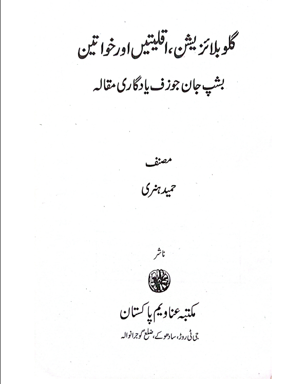 گلوبلا ئزیشن ،اقلیتیں اور خواتین