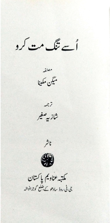 اسے تنگ مت کرو