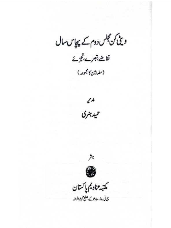 ویٹی کن مجلس دوم کے 50سال