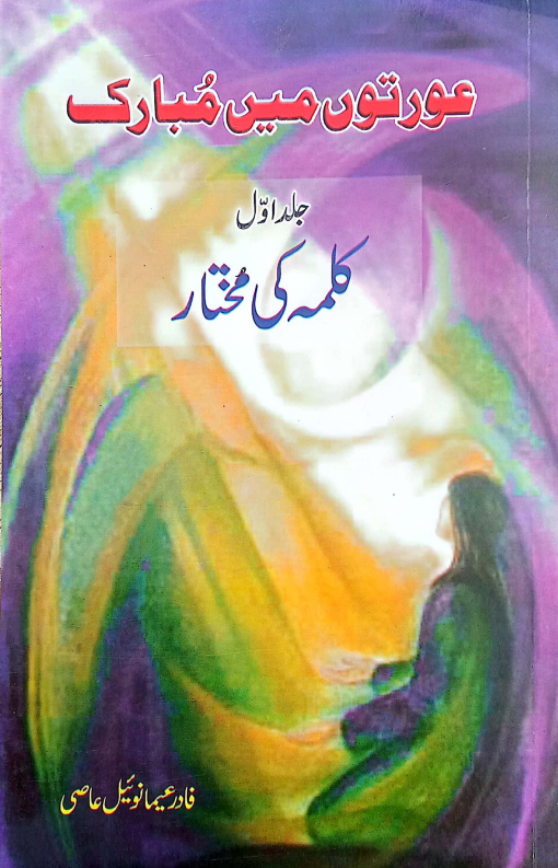 Aurton mein Mubarak Vol-1