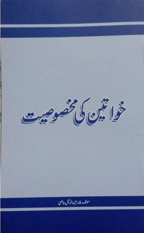 خواتین کی مخصوصیت