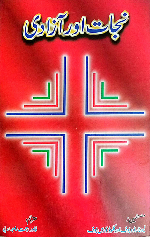 نجات اور آزادی