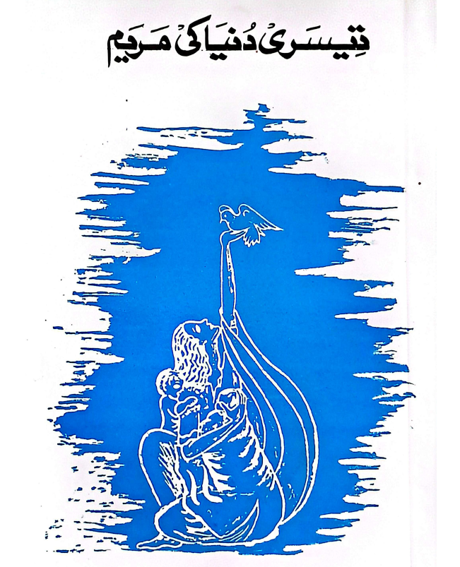 تیسری دُنیا کی مریم