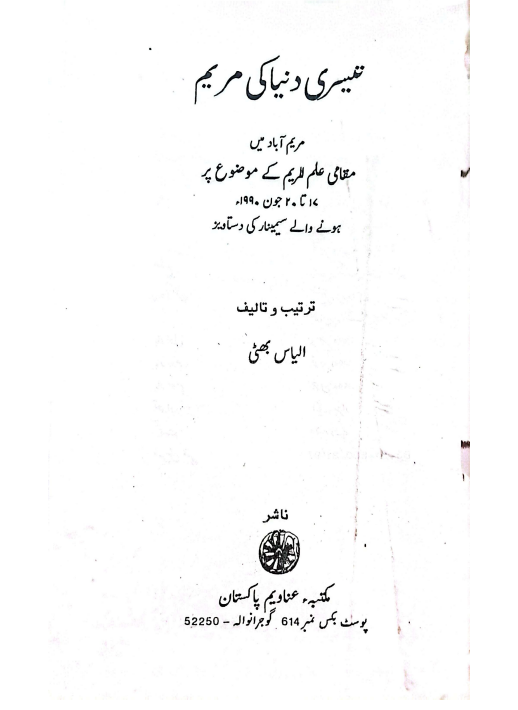 تیسری دُنیا کی مریم